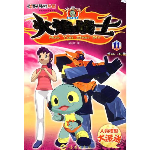 火焰战士 11