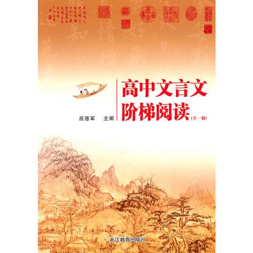 高中文言文階梯閱讀（全一冊）