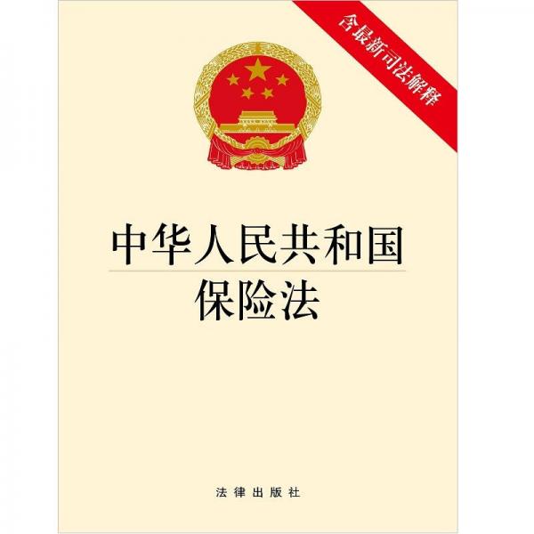 中华人民共和国保险法（含最新司法解释）