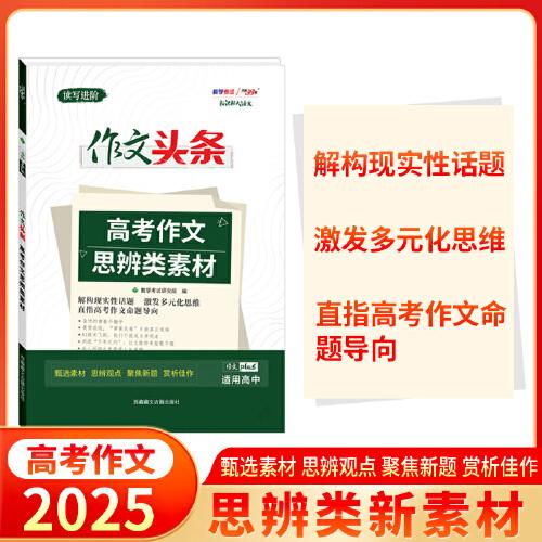 天利38套 2025版作文頭條 高考作文思辨類素材