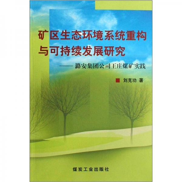 礦區(qū)生態(tài)環(huán)境系統(tǒng)重構(gòu)與可持續(xù)發(fā)展研究：潞安集團公司王莊煤礦實踐