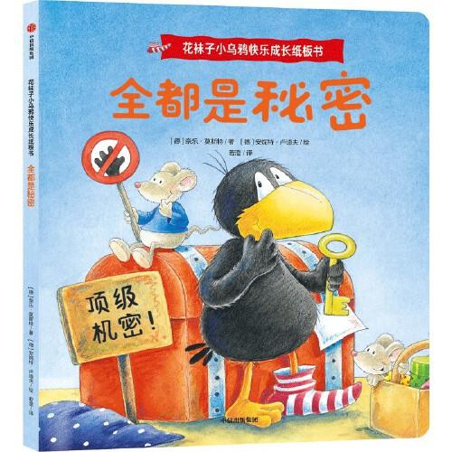 花襪子小烏鴉快樂(lè)成長(zhǎng)紙板書：全都是秘密