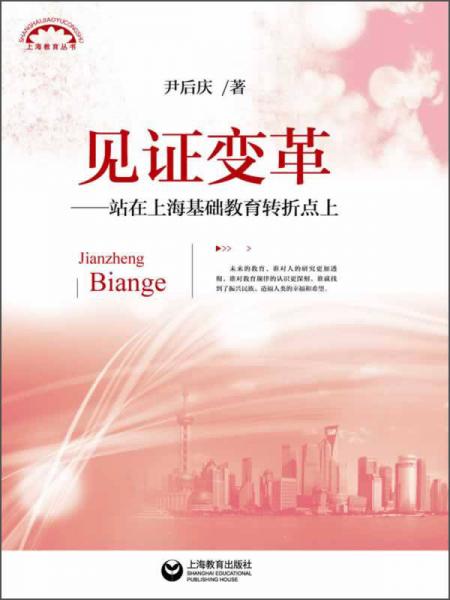 上海教育叢書·見(jiàn)證變革：站在上?；A(chǔ)教育轉(zhuǎn)折點(diǎn)上