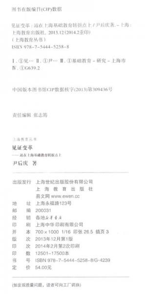 上海教育丛书·见证变革：站在上海基础教育转折点上