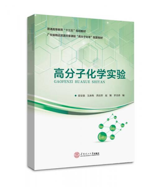高分子化学实验/广东省精品资源共享课程.《高分子化学》配套教材