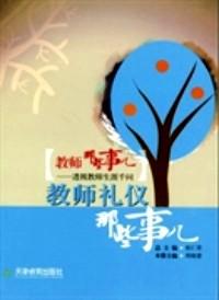 教師那些事兒:透視教師生涯千問(套裝共10卷)