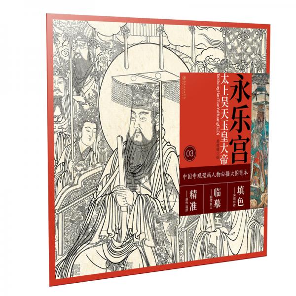 中国寺观壁画白描人物大图范本·永乐宫太上昊天玉皇大帝
