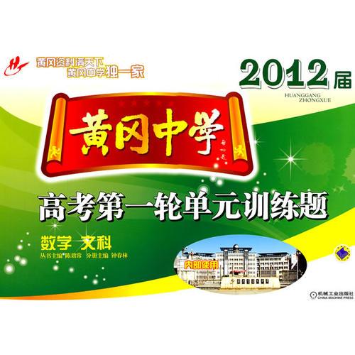 黃岡中學(xué)2012屆高考第一輪單元訓(xùn)練題 數(shù)學(xué)（文科）