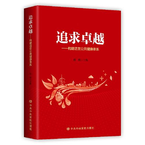 追求卓越—構(gòu)建適宜公共健康體系