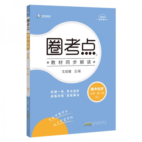 新教材2021版王后雄圈考点高中化学1必修第一册人教版王后雄新教材高一化学课本同步辅导资料