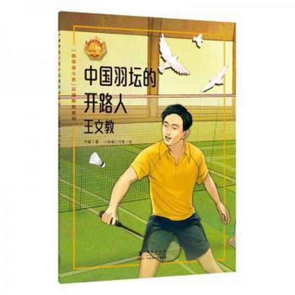 中國(guó)羽壇的開(kāi)路人:王文教 繪本 葉敏