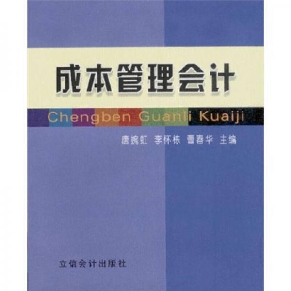成本管理會計(jì)