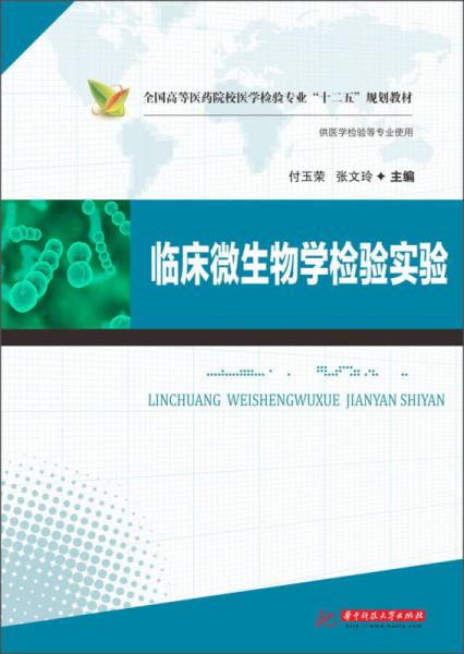 临床微生物学检验实验/全国高等医药院校医学检验专业“十二五”规划教材