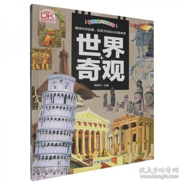 世界奇觀·聰穎寶貝科普館(精裝) 繪本 