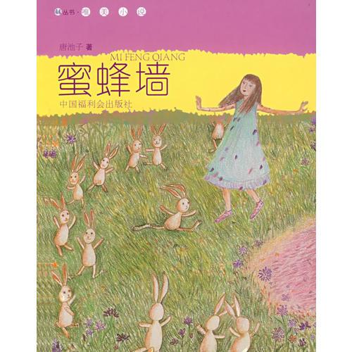 《蜜蜂墙》——看看丛书第六辑