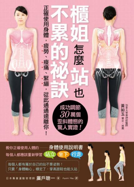 柜姐怎麼站也不累的秘訣：正確使用身體，疲勞、酸痛、緊繃，從此通通遠(yuǎn)離你！