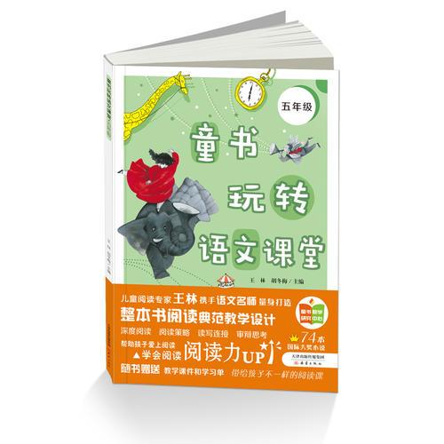 童書(shū)玩轉(zhuǎn)語(yǔ)文課堂——五年級(jí)