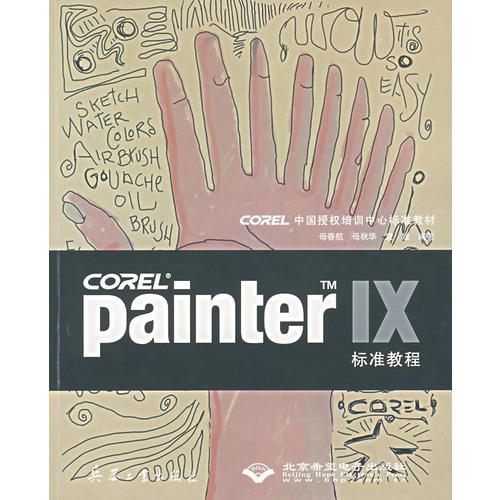 Painter IX標(biāo)準(zhǔn)教程