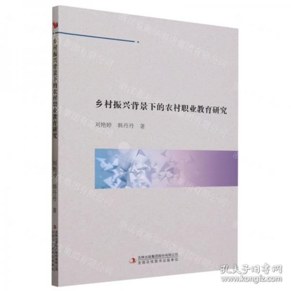 全新正版圖書 鄉(xiāng)村振興背景下的農(nóng)村職業(yè)教育研究劉艷婷吉林出版集團(tuán)股份有限公司9787573122711