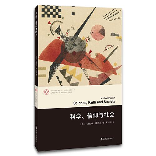 （當(dāng)代學(xué)術(shù)棱鏡譯叢）科學(xué)、信仰與社會(huì)