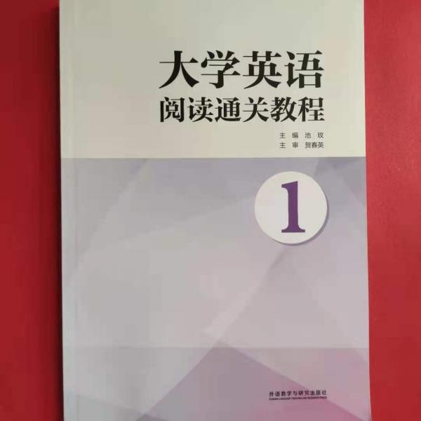 大學英語閱讀通關教程. 1