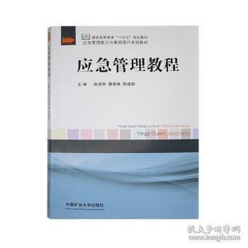 應(yīng)急管理教程
