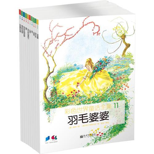 彩色世界童話全集（第2輯，全10冊）