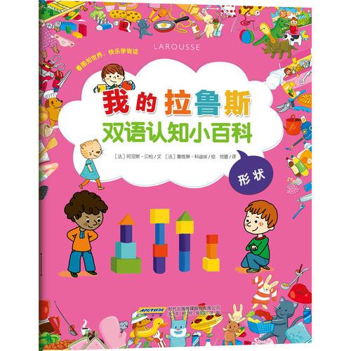 我的拉鲁斯双语认知小百科?形状