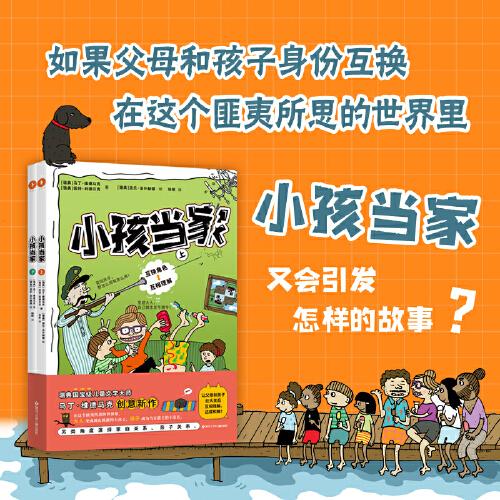 小孩當(dāng)家：上、下（超越《長襪子皮皮》的兒童文學(xué)大師作品。金魚醬、暖暖媽趙君瀟、推廣人徐靜琰聯(lián)袂推薦。附贈親子溝通手冊）