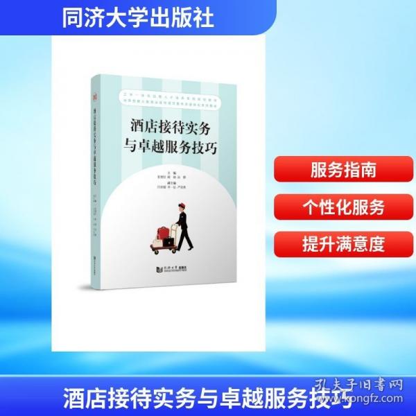 酒店接待实务与卓越服务技巧