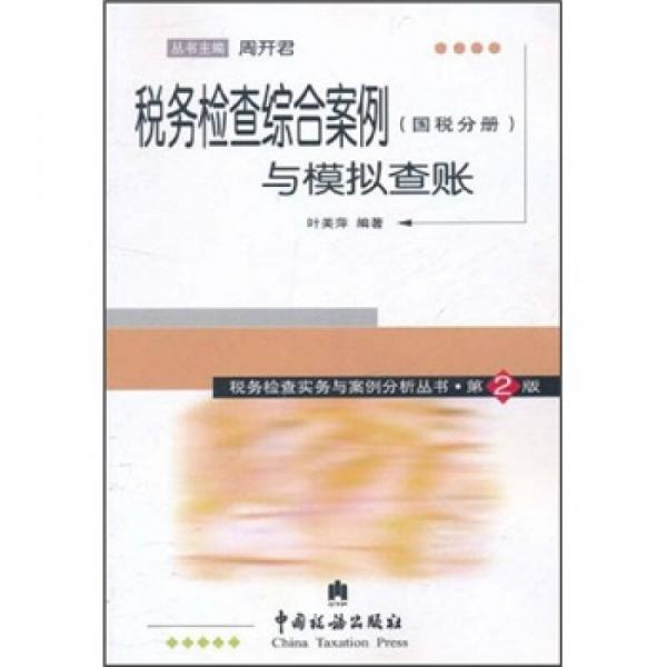 稅務(wù)檢查綜合案例與模擬查賬（國稅分冊）