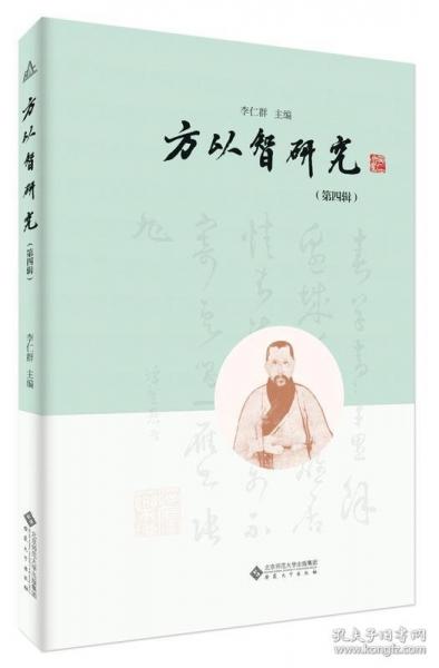 方以智研究（第四輯）