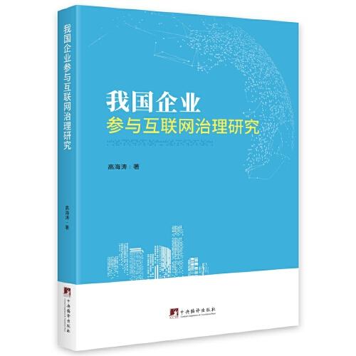 我國企業(yè)參與互聯(lián)網(wǎng)治理研究