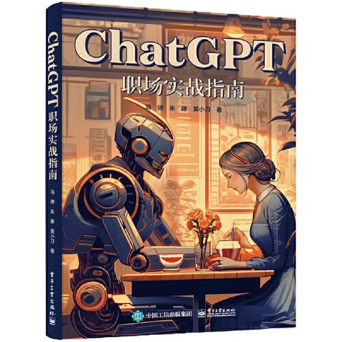 ChatGPT職場(chǎng)實(shí)戰(zhàn)指南