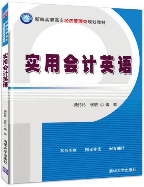 实用会计英语/新编高职高专经济管理类规划教材