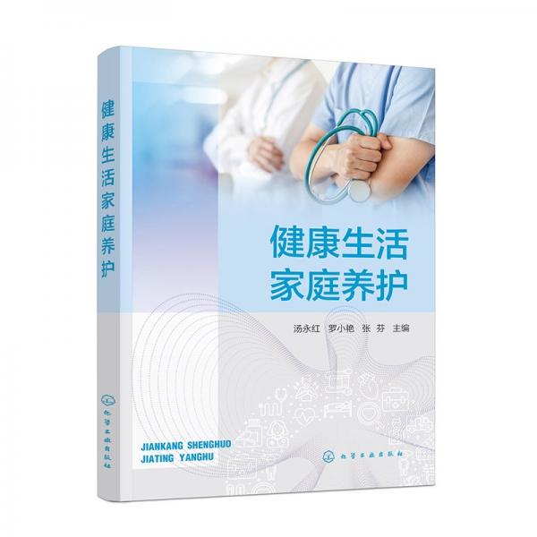 健康生活家庭養(yǎng)護(hù)