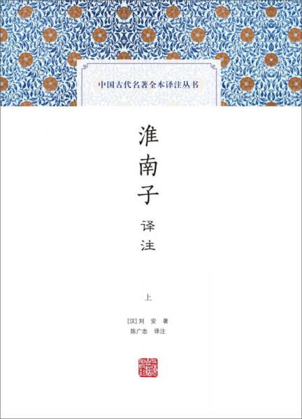 中國(guó)古代名著全本譯注叢書：淮南子譯注