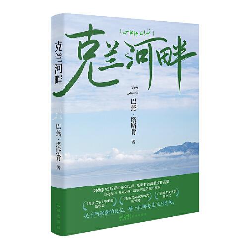 克蘭河畔 三毛散文獎獲獎作品，阿勒泰哈薩克族作家巴燕塔斯肯散文集