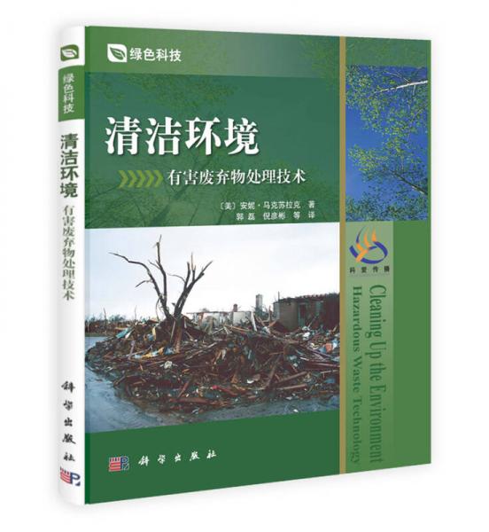 清潔環(huán)境：有害廢棄物處理技術(shù)