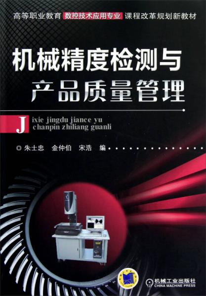 高等職業(yè)教育數(shù)控技術(shù)應(yīng)用專業(yè)課程改革規(guī)劃新教材：機(jī)械精度檢測(cè)與產(chǎn)品質(zhì)量管理