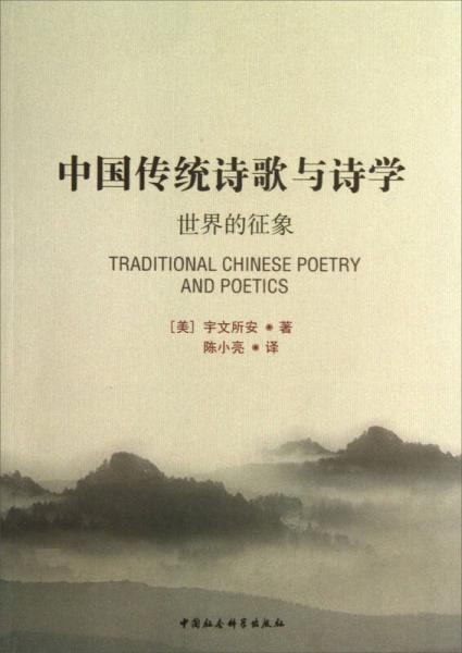 中国传统诗歌与诗学