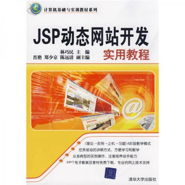 計算機基礎與實訓教材系列：JSP動態(tài)網(wǎng)站開發(fā)實用教程