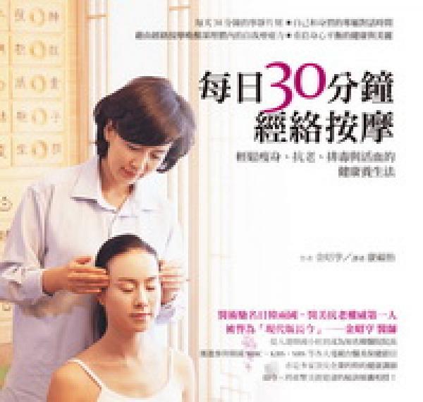 每日30分鐘經(jīng)絡(luò)按摩：輕松瘦身、抗老、排毒與活血的健康養(yǎng)生法