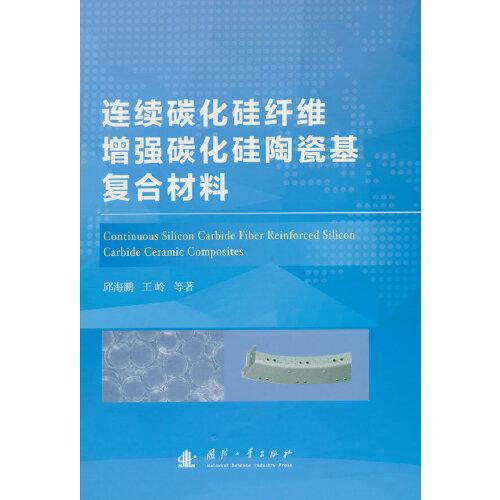 連續(xù)碳化硅纖維增強碳化硅陶瓷基復合材料