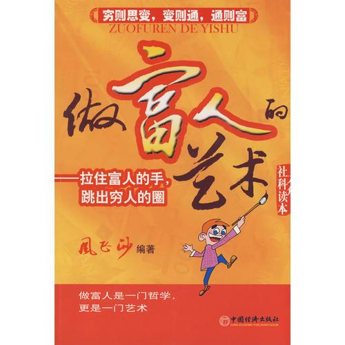 做富人的藝術——拉住富人的手，跳出窮人的圈