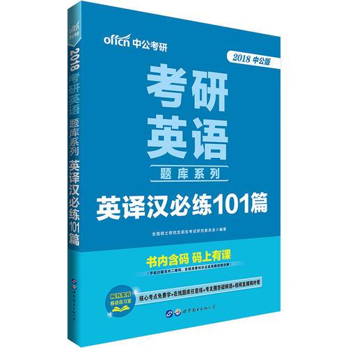 中公版·2018考研英语题库系列：英译汉必练101篇