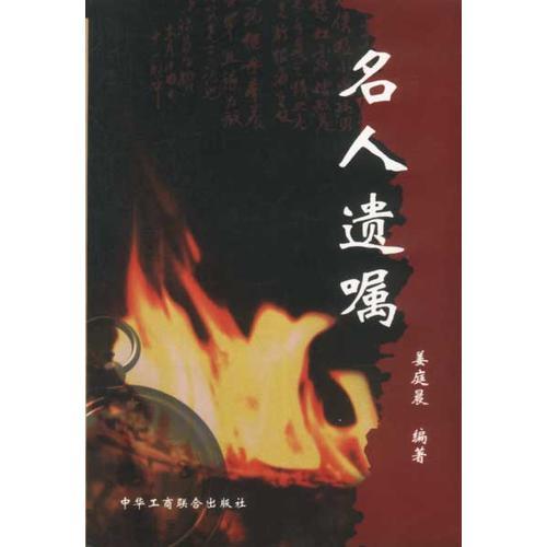 名人遺囑