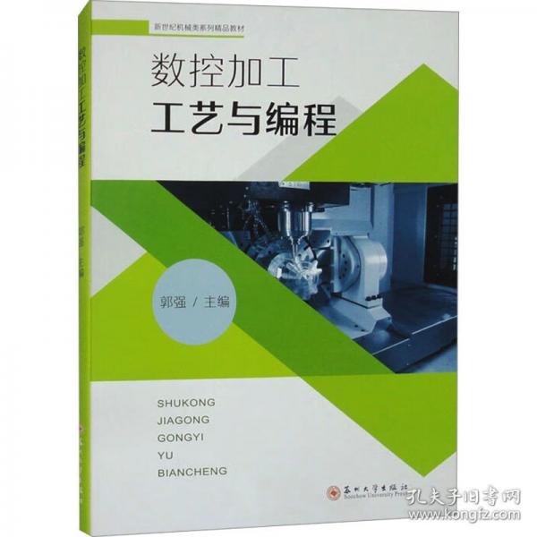 數(shù)控加工工藝與編程