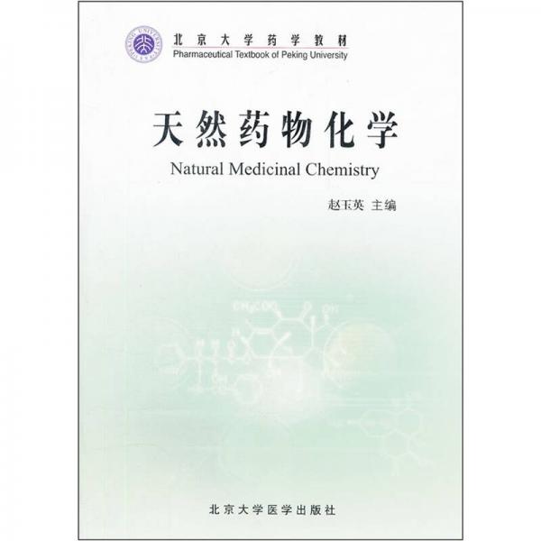 北京大學(xué)藥學(xué)教材：天然藥物化學(xué)