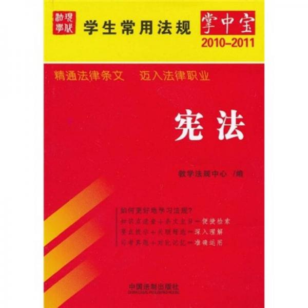 學生常用法規(guī)掌中寶（2010年版）1：憲法